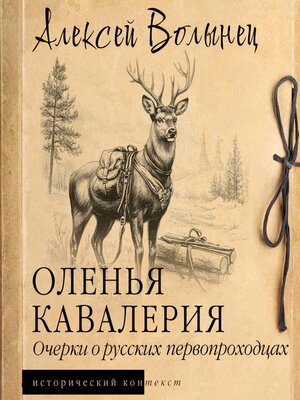 cover image of Оленья кавалерия. Очерки о русских первопроходцах